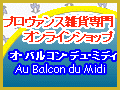 プロヴァンス雑貨専門店:☆:Au Balcon du Midi
